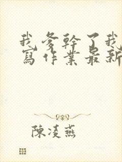 我爹干了我再去写作业最新章节封面