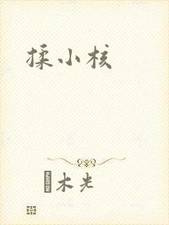 揉小核