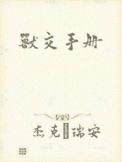 兽交手册