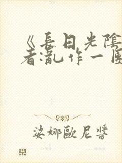 《长日光阴》作者:乱作一团封面