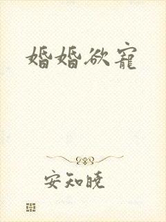 婚婚欲宠