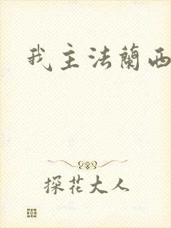 我主法兰西