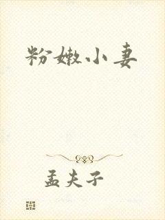 粉嫩小妻