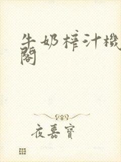 牛奶榨汁机笔趣阁