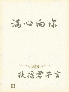 满心向你