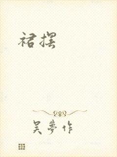 裙摆
