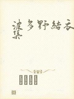 波多野结衣作品集