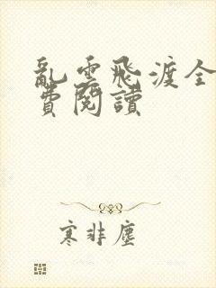 乱云飞渡全文免费阅读封面