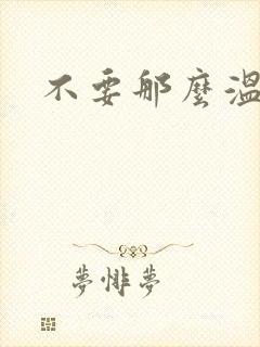 不要那么温柔封面