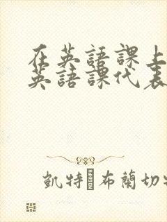 在英语课上强插英语课代表