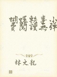 蝴蝶轶事小说免费阅读无弹窗笔趣阁