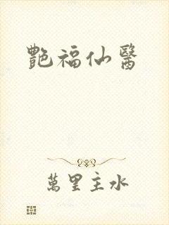 艳福仙医封面
