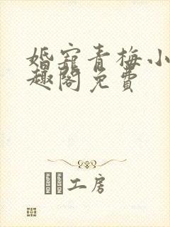 婚宠青梅小说笔趣阁免费