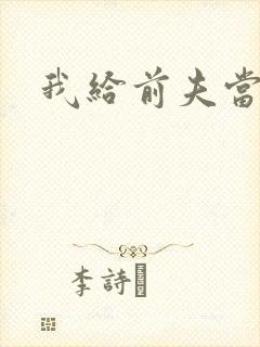 我给前夫当继母