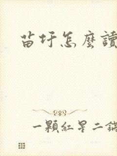 苗圩怎么读