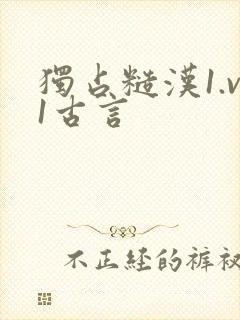独占糙汉1.v1古言