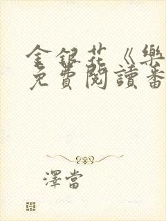 金银花《乐可》免费阅读番外封面