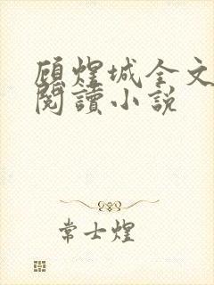 顾煜城全文免费阅读小说封面