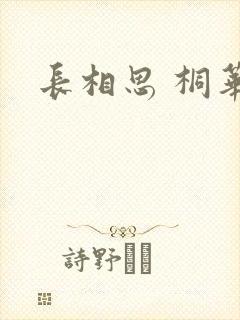 长相思 桐华