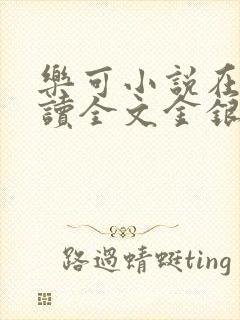 乐可小说在线阅读全文金银花露
