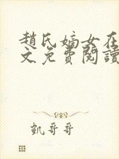 赵氏嫡女在线全文免费阅读封面