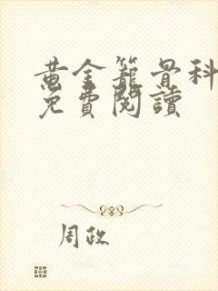 黄金笼骨科全文免费阅读