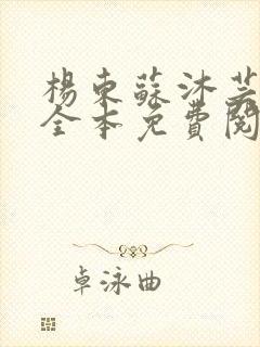 杨东苏沐芸小说全本免费阅读下载