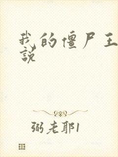 我的僵尸王爷小说