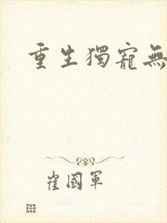 重生独宠无二
