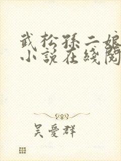武松孙二娘云雨小说在线阅读