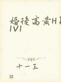婚后高黄H日常1V1