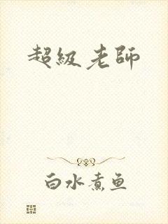 超级老师