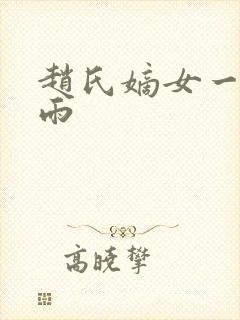 赵氏嫡女一蓑烟雨封面