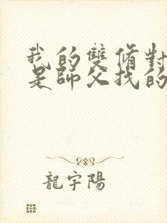 我的双修对象都是师父找的小说