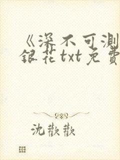 《深不可测》金银花txt免费阅读封面