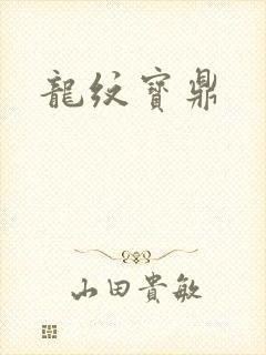 龙纹宝鼎