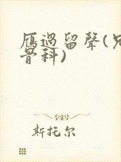 雁过留声(兄妹骨科)封面