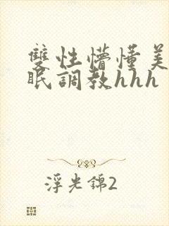 双性懵懂美人催眠调教hhh