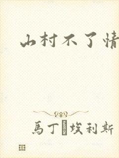 山村不了情