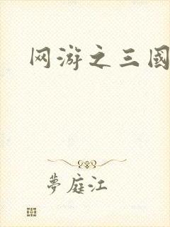 网游之三国王者