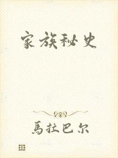 家族秘史