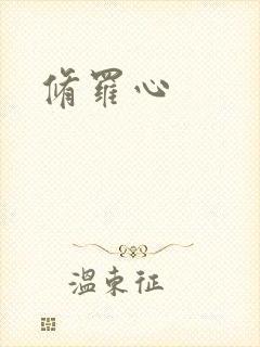 修罗心
