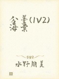 分羹(1V2)海棠