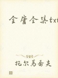 金庸全集txt