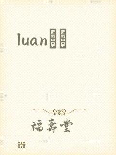luanС˵