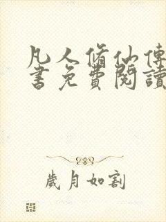 凡人修仙传电子书免费阅读全文