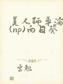 美人师尊沦陷记(np)向日葵封面
