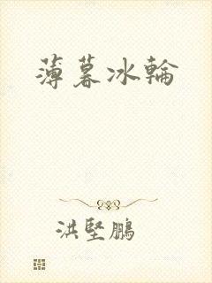 薄暮冰轮