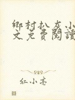乡村扒灰小说全文免费阅读正版