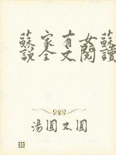 苏家有女苏杳小说全文阅读